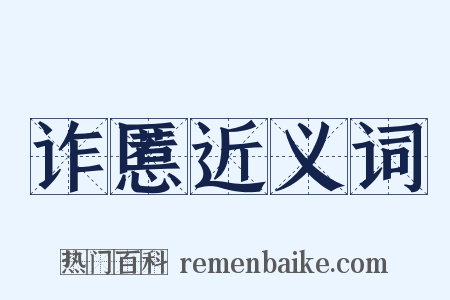 诈慝近义词是什么意思的图片